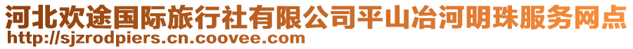 河北歡途國際旅行社有限公司平山冶河明珠服務(wù)網(wǎng)點(diǎn)