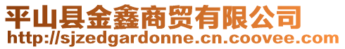 平山縣金鑫商貿(mào)有限公司