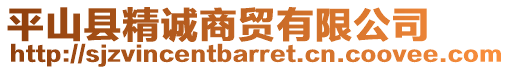 平山縣精誠商貿有限公司