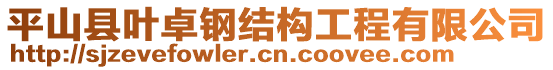 平山縣葉卓鋼結(jié)構(gòu)工程有限公司