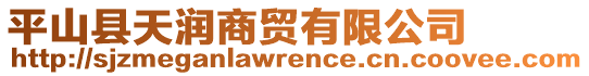 平山縣天潤(rùn)商貿(mào)有限公司