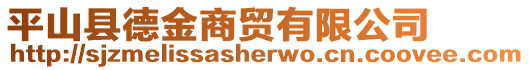 平山縣德金商貿(mào)有限公司