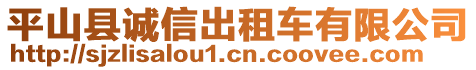 平山縣誠信出租車有限公司