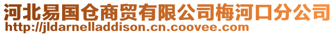 河北易國(guó)倉(cāng)商貿(mào)有限公司梅河口分公司