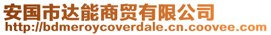 安國市達能商貿有限公司