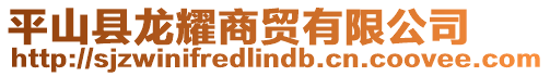 平山縣龍耀商貿(mào)有限公司
