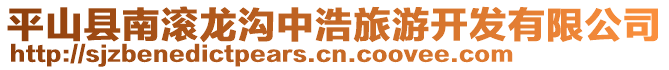 平山縣南滾龍溝中浩旅游開發(fā)有限公司