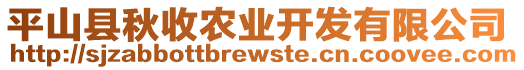 平山縣秋收農(nóng)業(yè)開發(fā)有限公司