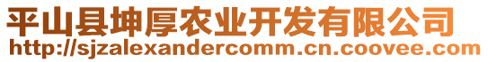 平山縣坤厚農(nóng)業(yè)開發(fā)有限公司