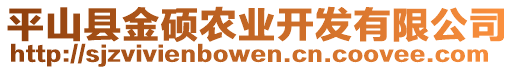 平山縣金碩農(nóng)業(yè)開發(fā)有限公司