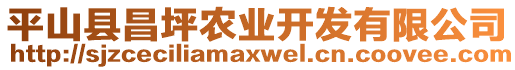 平山縣昌坪農(nóng)業(yè)開發(fā)有限公司