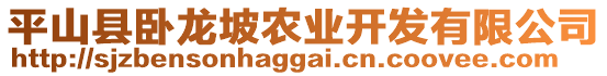 平山縣臥龍坡農(nóng)業(yè)開發(fā)有限公司