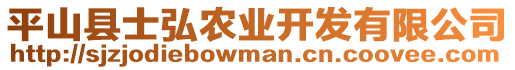 平山縣士弘農(nóng)業(yè)開發(fā)有限公司