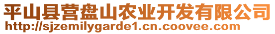 平山縣營盤山農(nóng)業(yè)開發(fā)有限公司