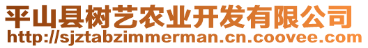 平山縣樹(shù)藝農(nóng)業(yè)開(kāi)發(fā)有限公司