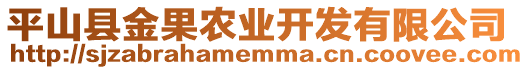 平山縣金果農(nóng)業(yè)開發(fā)有限公司