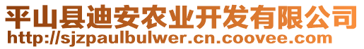 平山縣迪安農(nóng)業(yè)開發(fā)有限公司