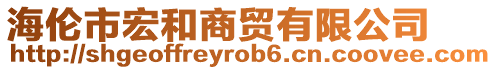 海倫市宏和商貿(mào)有限公司