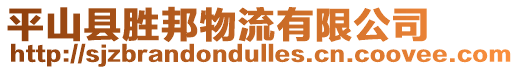 平山縣勝邦物流有限公司