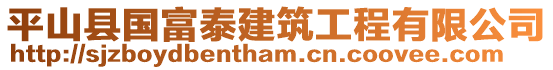 平山縣國(guó)富泰建筑工程有限公司