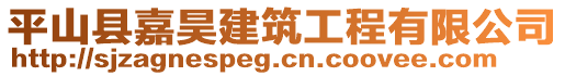 平山縣嘉昊建筑工程有限公司