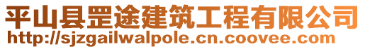 平山縣罡途建筑工程有限公司