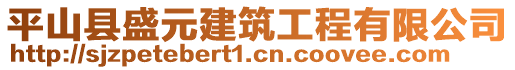 平山縣盛元建筑工程有限公司