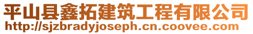 平山縣鑫拓建筑工程有限公司