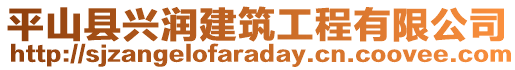 平山縣興潤(rùn)建筑工程有限公司