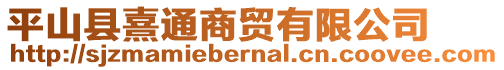 平山縣熹通商貿(mào)有限公司