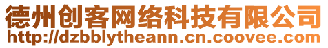 德州創(chuàng)客網(wǎng)絡(luò)科技有限公司