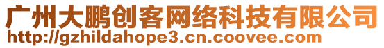 廣州大鵬創(chuàng)客網(wǎng)絡科技有限公司