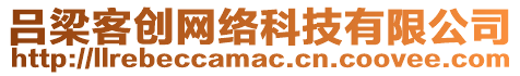 呂梁客創(chuàng)網(wǎng)絡(luò)科技有限公司