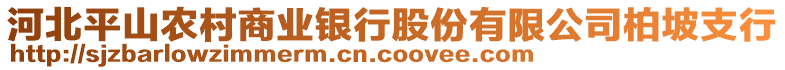 河北平山農(nóng)村商業(yè)銀行股份有限公司柏坡支行