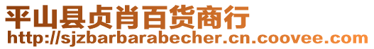 平山縣貞肖百貨商行