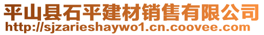 平山縣石平建材銷(xiāo)售有限公司