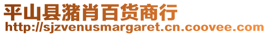 平山縣潴肖百貨商行