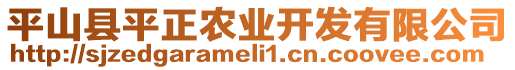 平山縣平正農(nóng)業(yè)開發(fā)有限公司