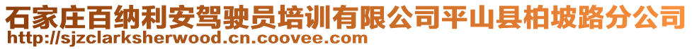 石家莊百納利安駕駛員培訓有限公司平山縣柏坡路分公司