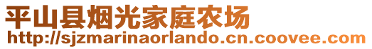 平山縣煙光家庭農(nóng)場