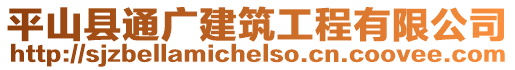 平山縣通廣建筑工程有限公司