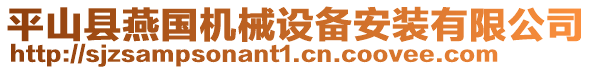 平山縣燕國機(jī)械設(shè)備安裝有限公司