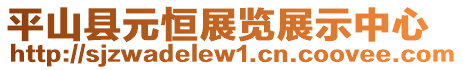 平山縣元恒展覽展示中心