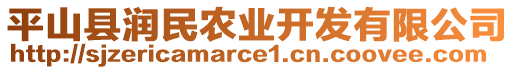 平山縣潤民農(nóng)業(yè)開發(fā)有限公司