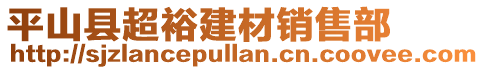 平山縣超裕建材銷售部