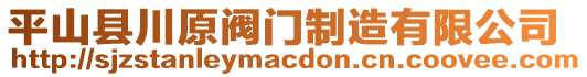 平山縣川原閥門制造有限公司