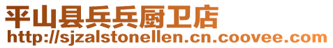 平山縣兵兵廚衛(wèi)店