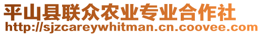 平山縣聯(lián)眾農(nóng)業(yè)專業(yè)合作社