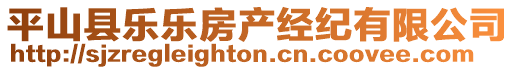 平山縣樂樂房產(chǎn)經(jīng)紀(jì)有限公司