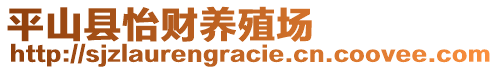 平山縣怡財養(yǎng)殖場